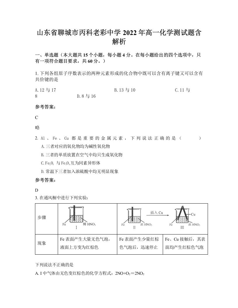 山东省聊城市丙科老彩中学2022年高一化学测试题含解析