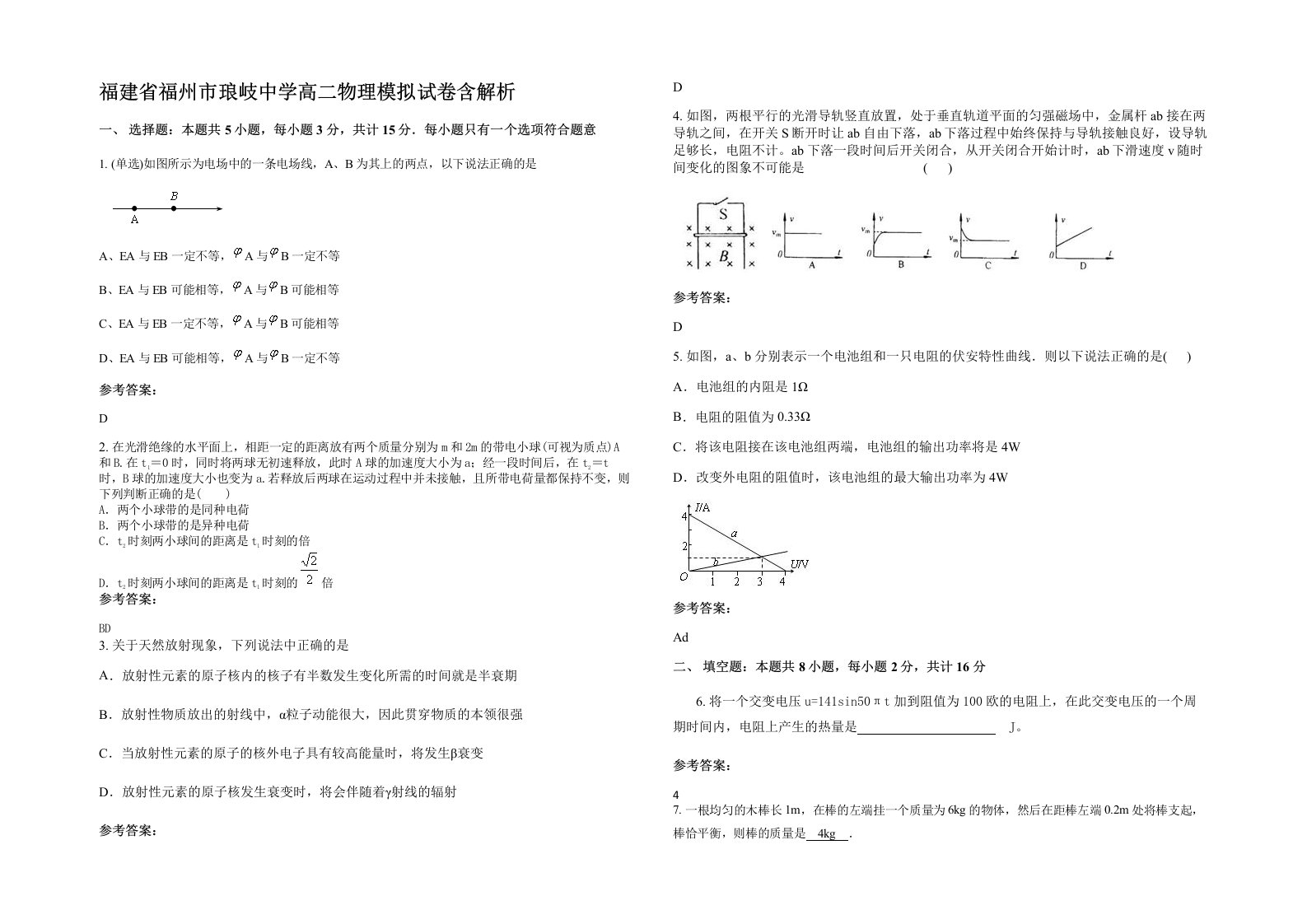 福建省福州市琅岐中学高二物理模拟试卷含解析