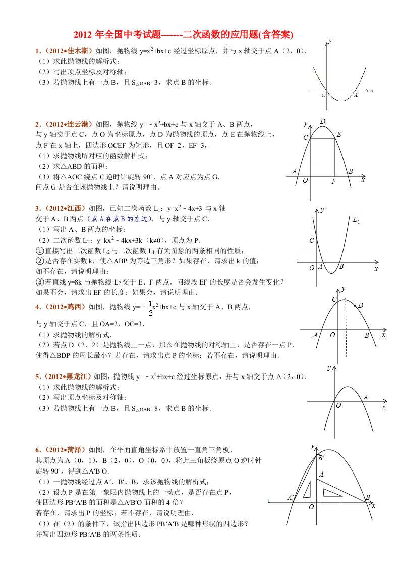 2012年全国中考试题选