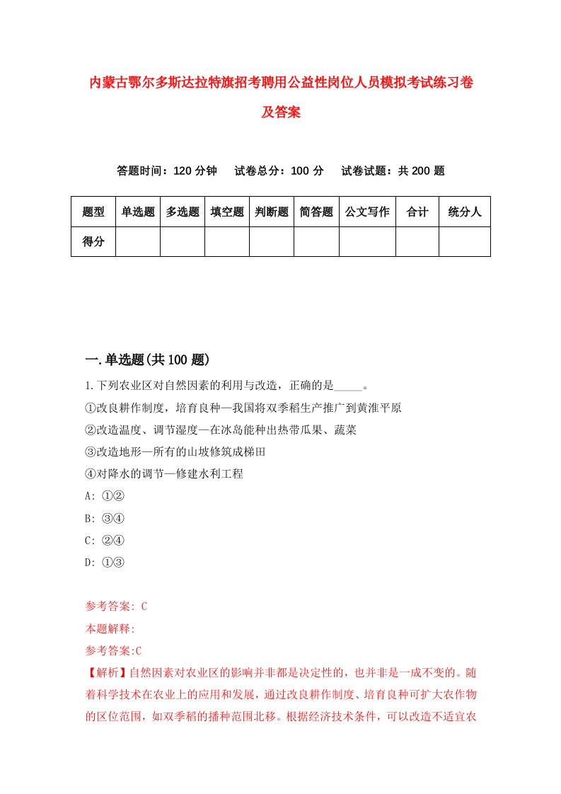 内蒙古鄂尔多斯达拉特旗招考聘用公益性岗位人员模拟考试练习卷及答案第0次