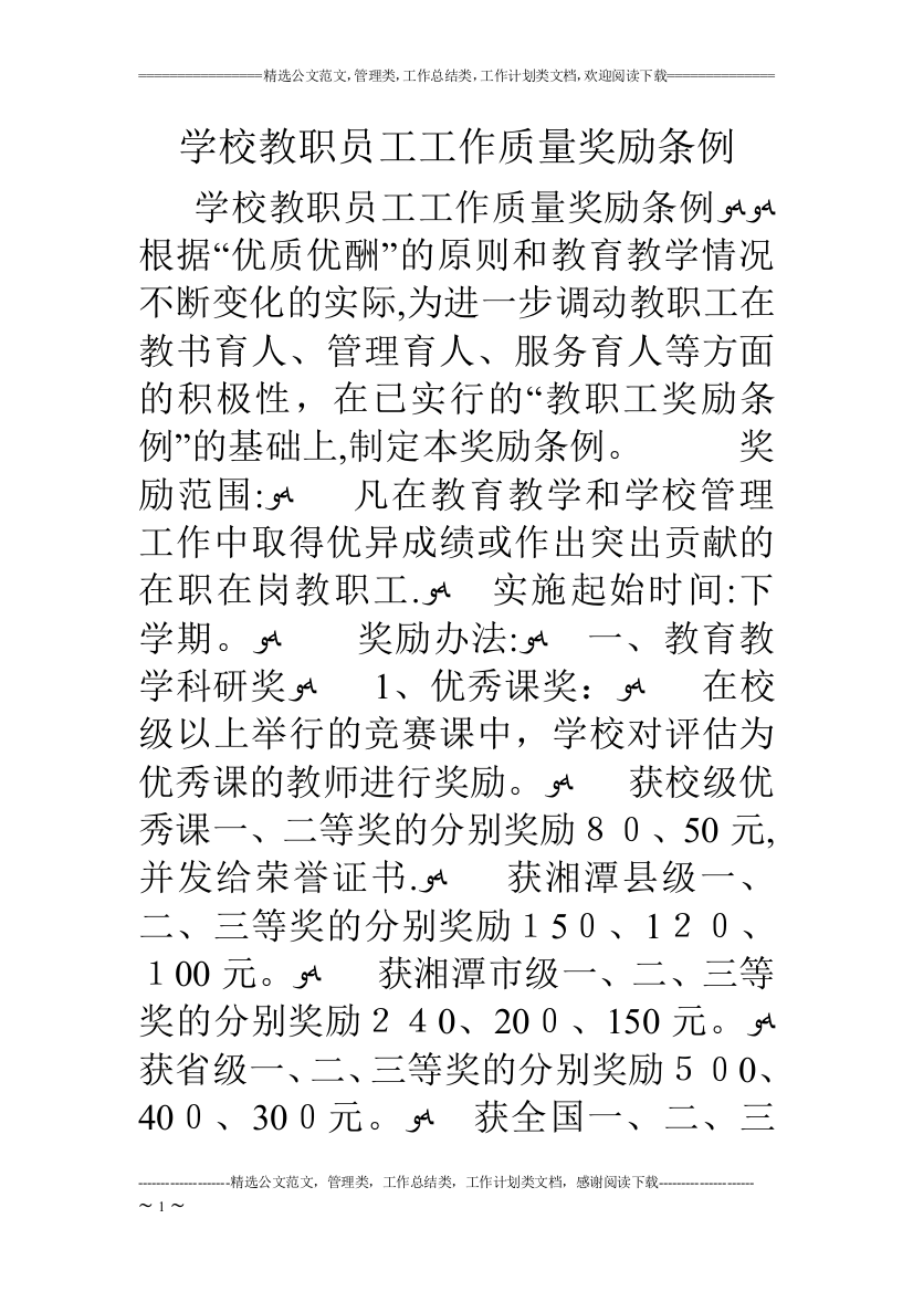 学校教职员工工作质量奖励条例