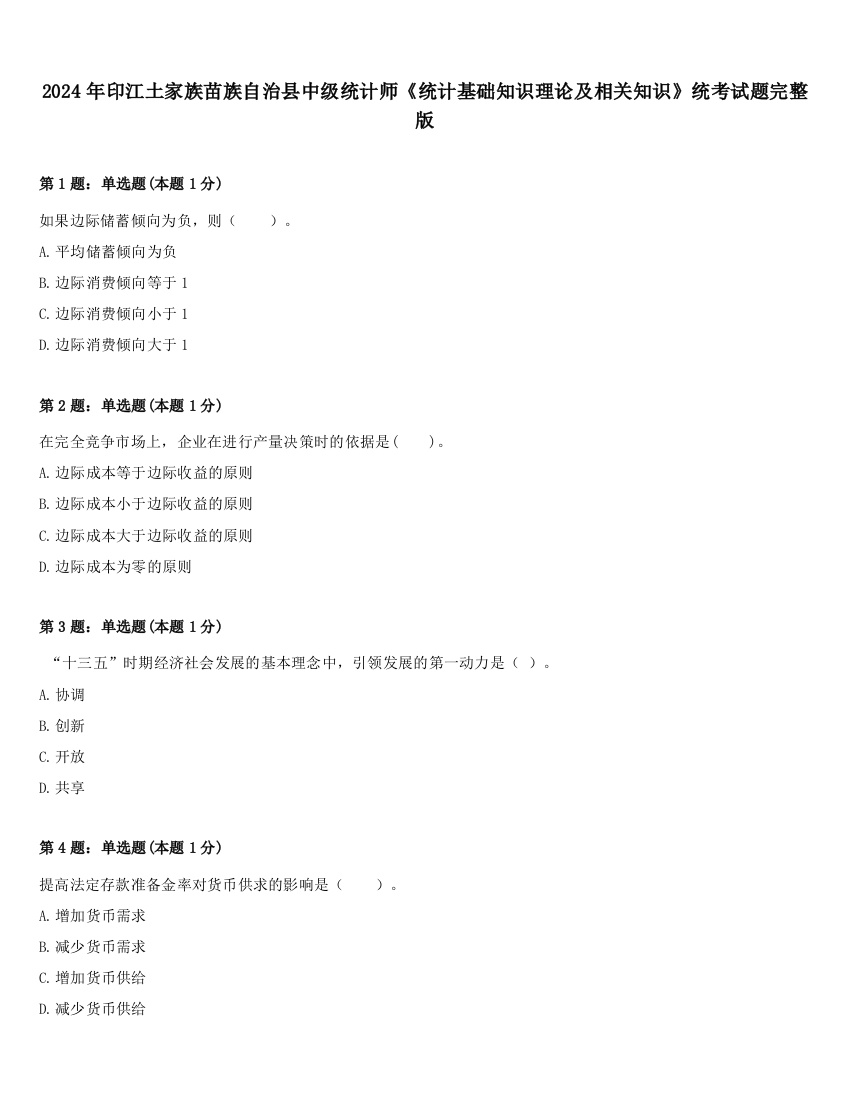 2024年印江土家族苗族自治县中级统计师《统计基础知识理论及相关知识》统考试题完整版