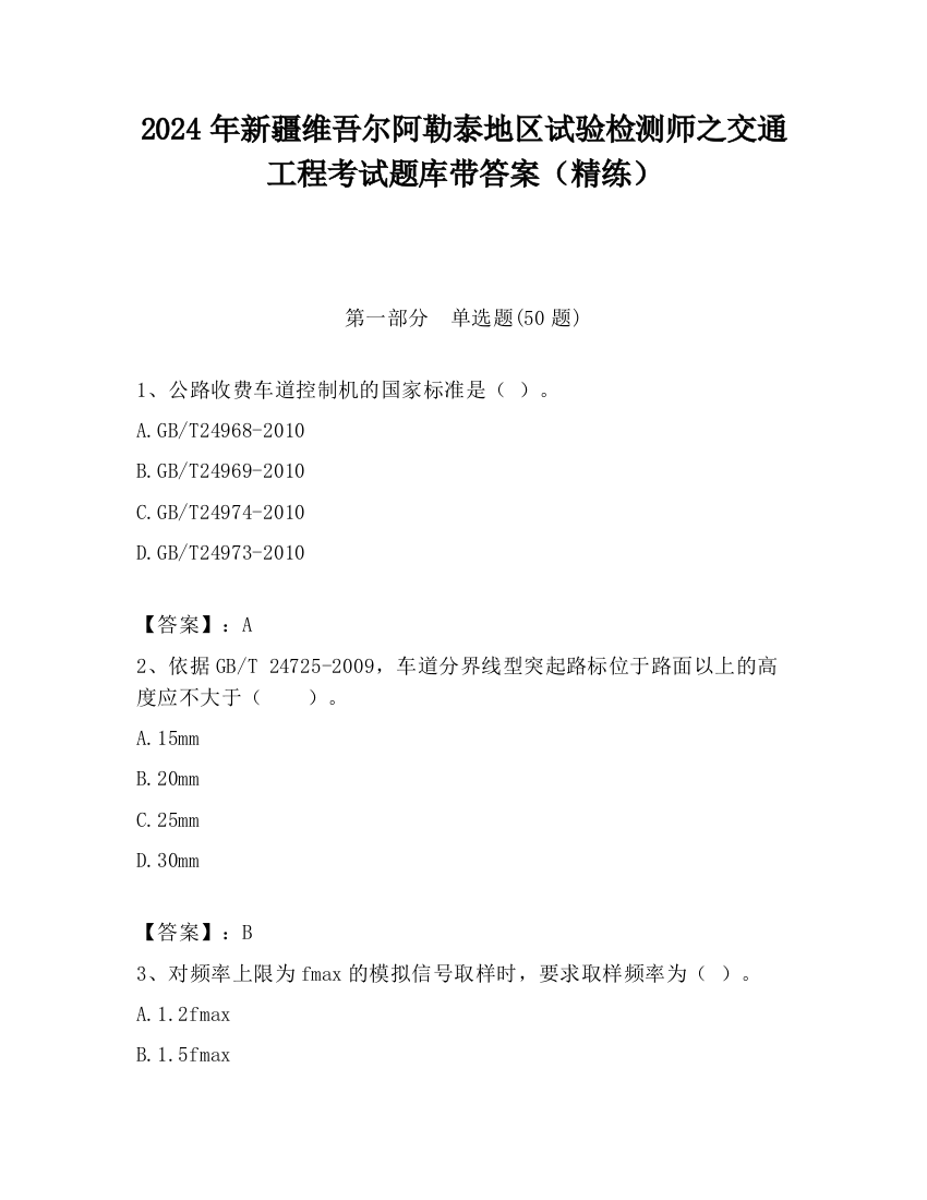 2024年新疆维吾尔阿勒泰地区试验检测师之交通工程考试题库带答案（精练）