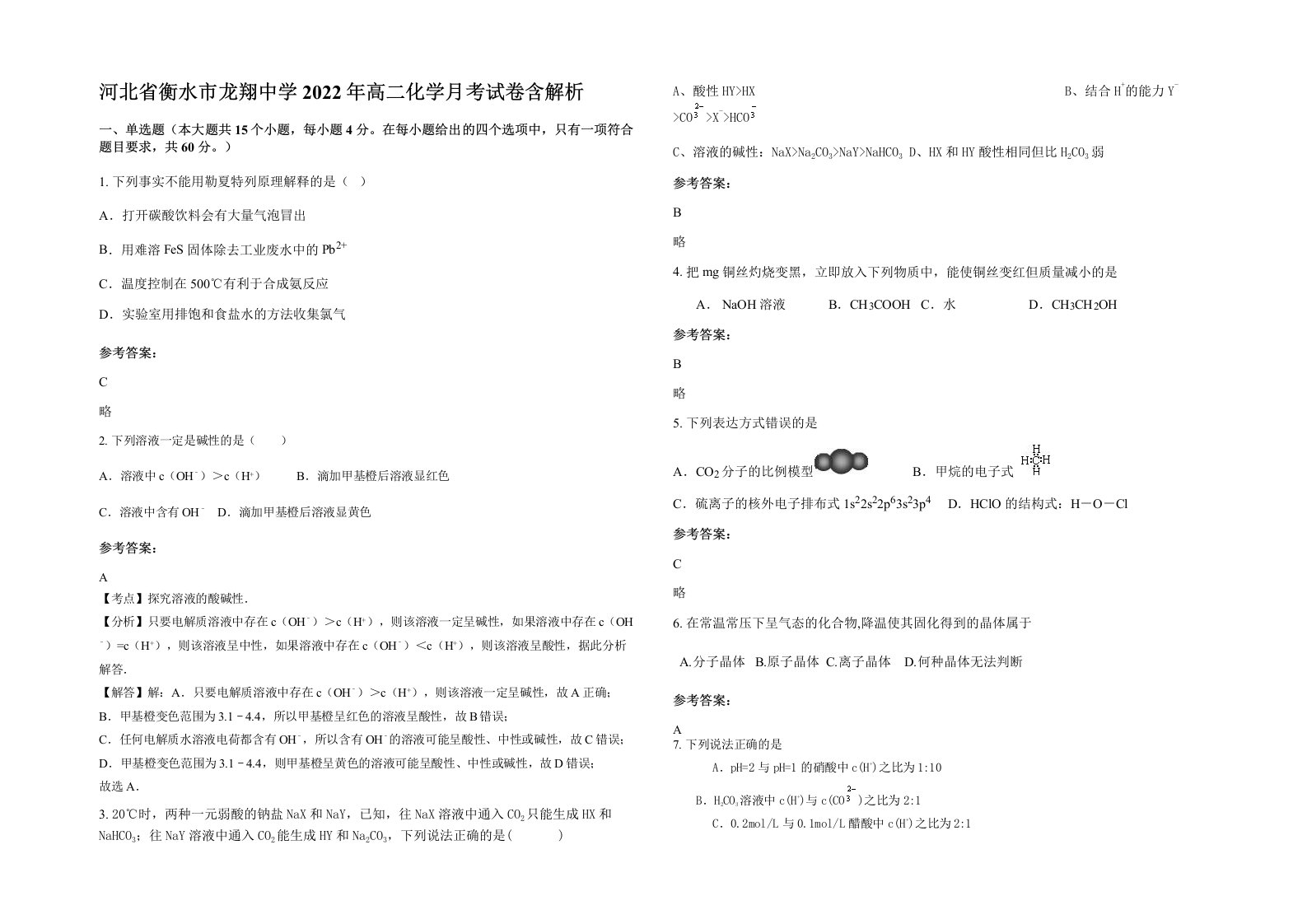 河北省衡水市龙翔中学2022年高二化学月考试卷含解析