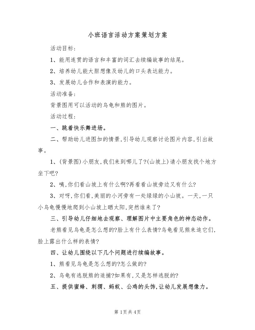 小班语言活动方案策划方案（2篇）