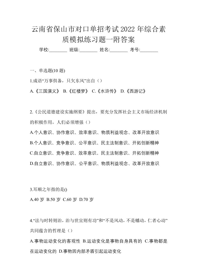 云南省保山市对口单招考试2022年综合素质模拟练习题一附答案