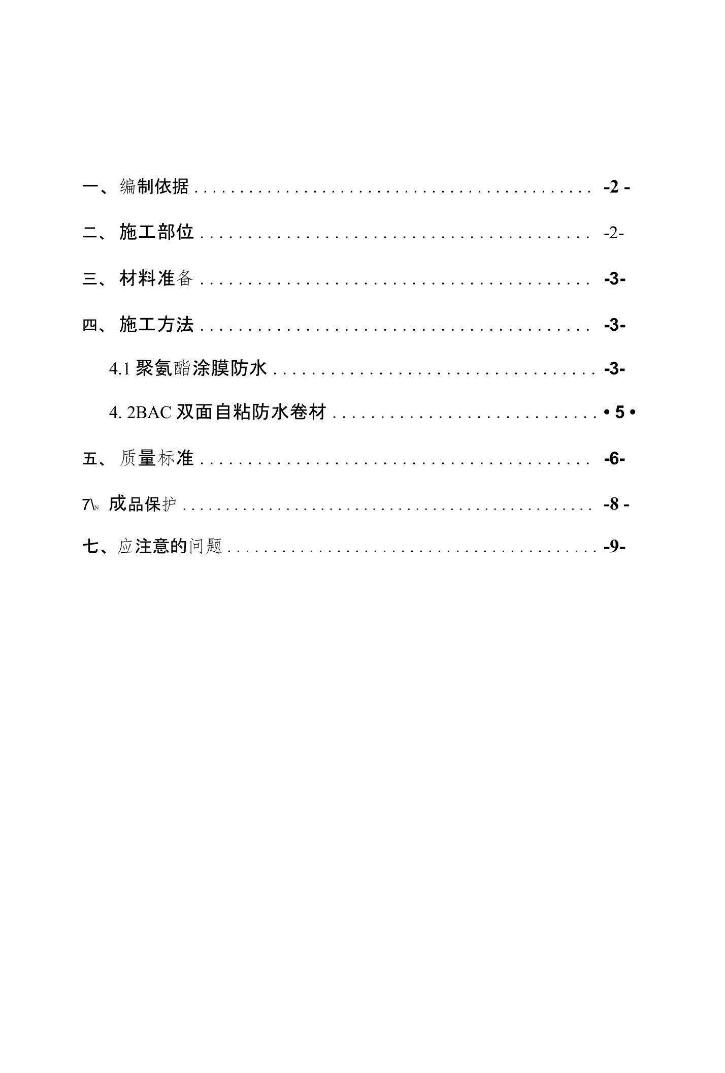 卫生间聚氨酯涂膜防水施工方案