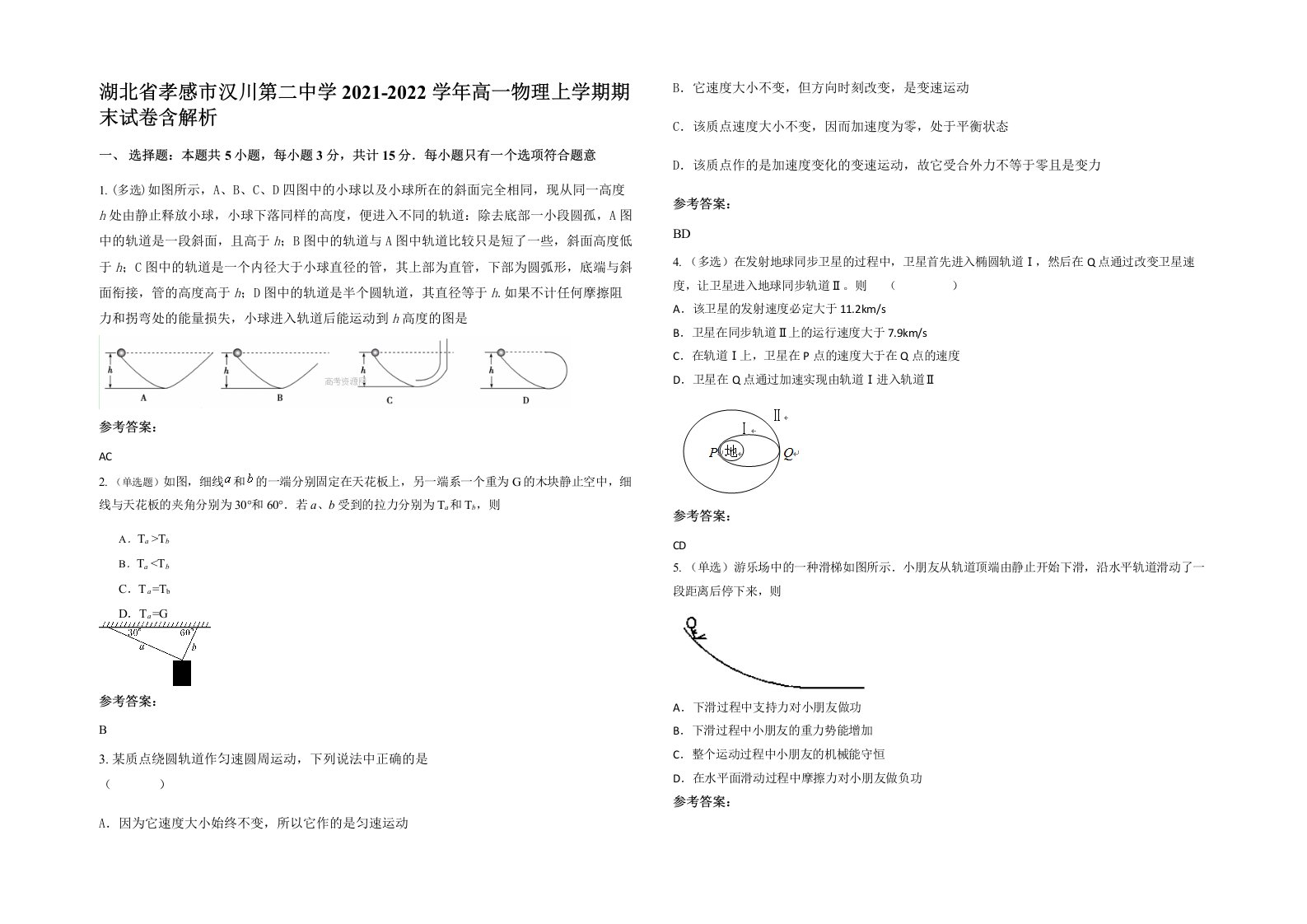 湖北省孝感市汉川第二中学2021-2022学年高一物理上学期期末试卷含解析