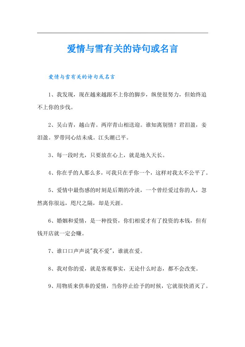 爱情与雪有关的诗句或名言