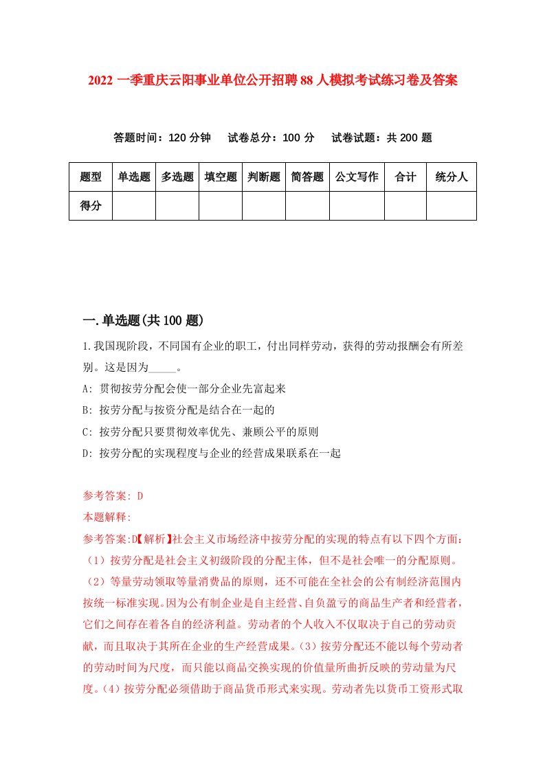 2022一季重庆云阳事业单位公开招聘88人模拟考试练习卷及答案第9套