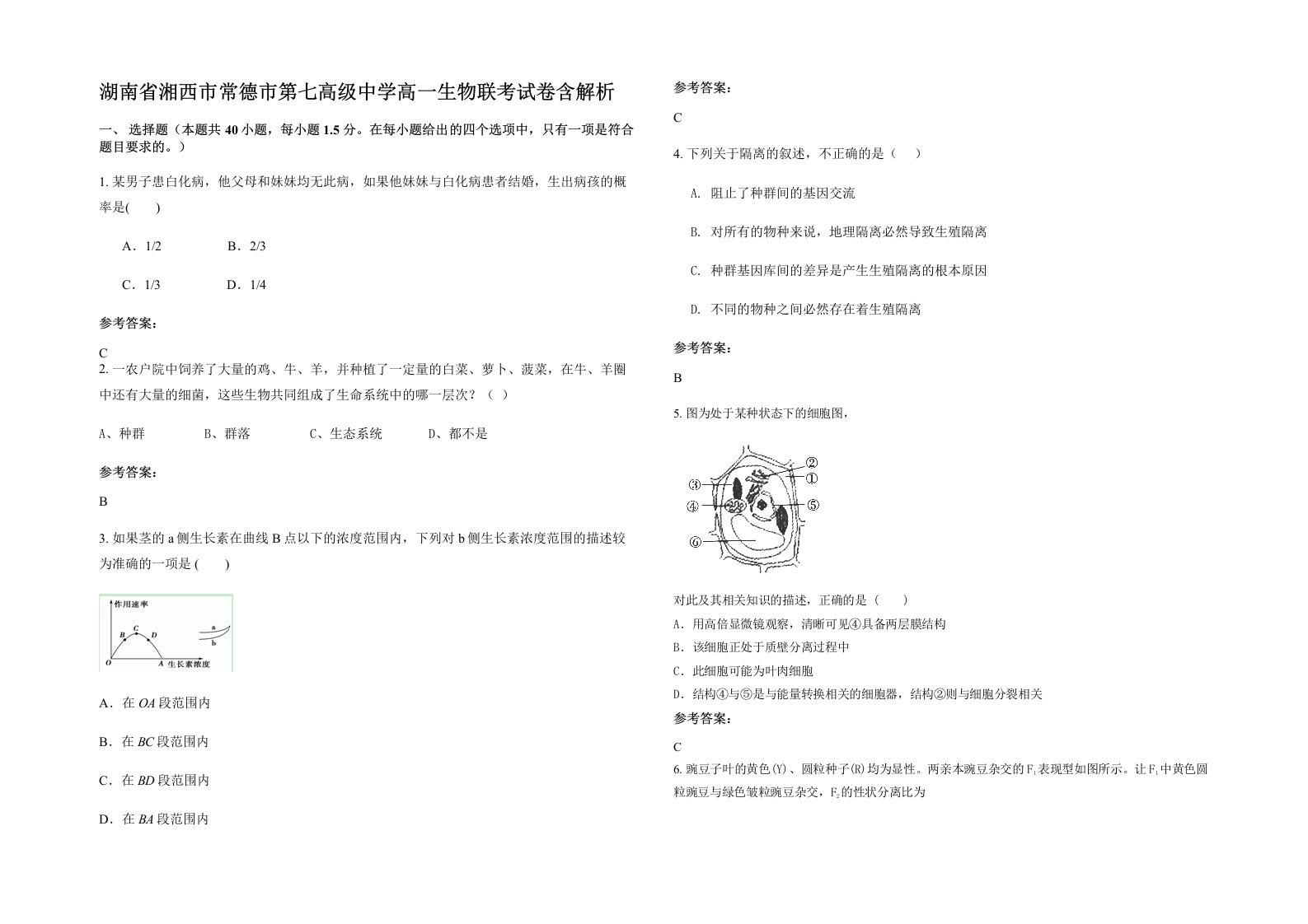 湖南省湘西市常德市第七高级中学高一生物联考试卷含解析