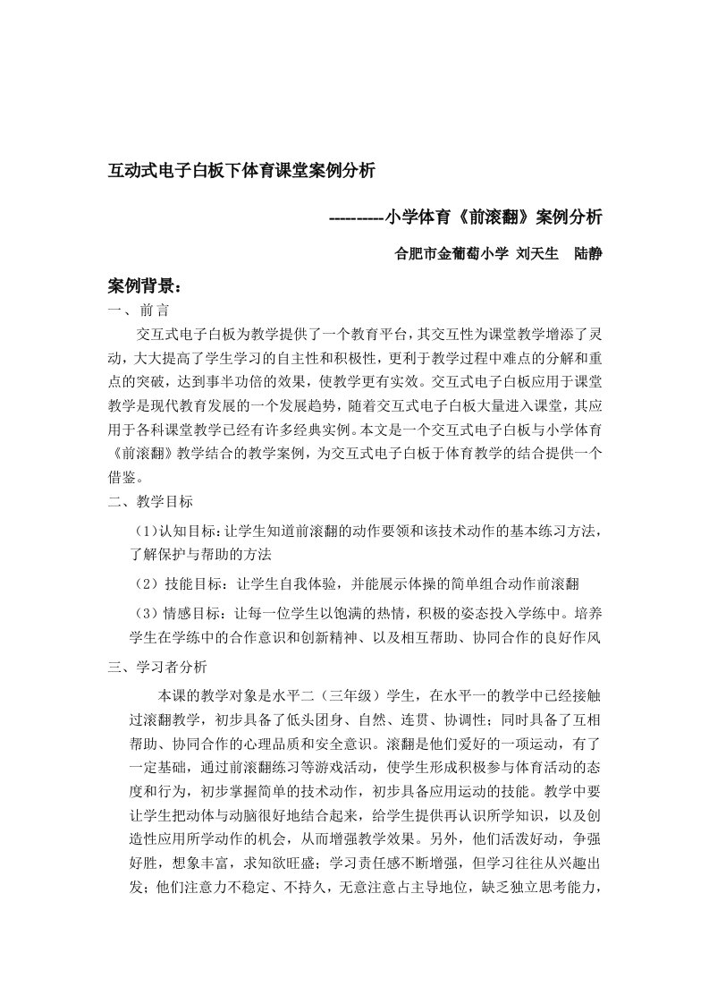 互动式电子白板下体育课堂案例分析