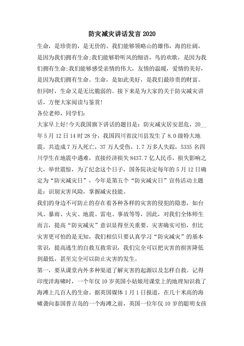 防灾减灾讲话发言2023