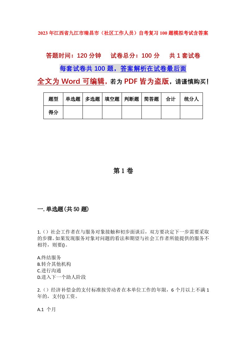 2023年江西省九江市瑞昌市社区工作人员自考复习100题模拟考试含答案