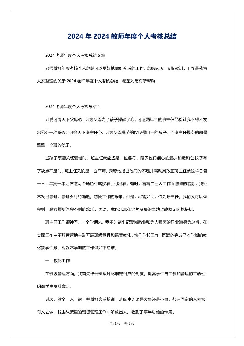 2024年2024教师年度个人考核总结