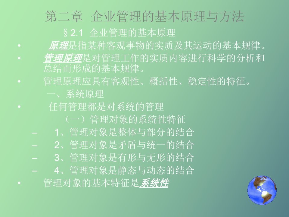 企业管理的基本原理与方法