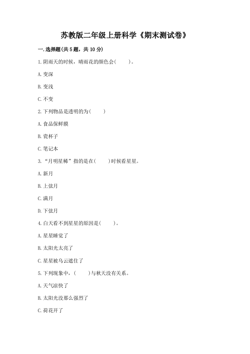 苏教版二年级上册科学《期末测试卷》含答案AB卷