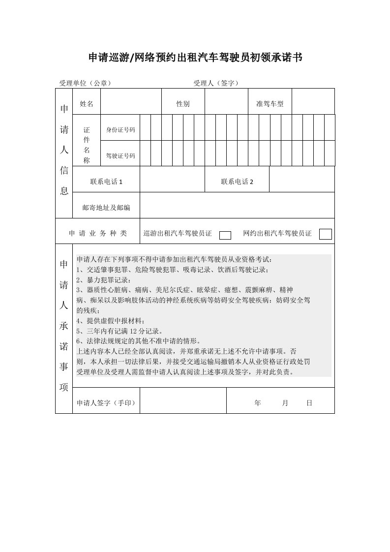 申请巡游网络预约出租汽车驾驶员初领承诺书