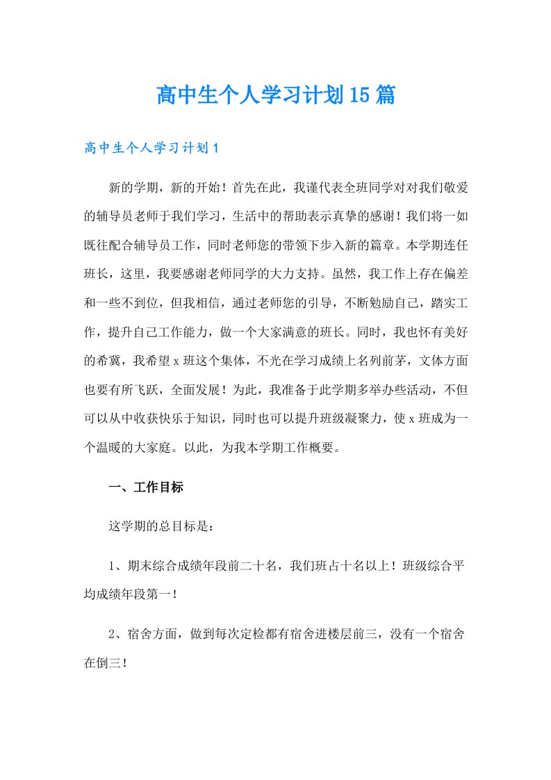 高中生个人学习计划15篇