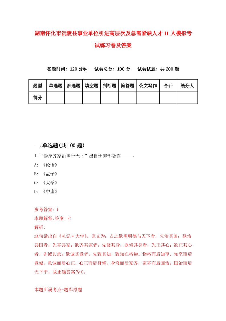 湖南怀化市沅陵县事业单位引进高层次及急需紧缺人才11人模拟考试练习卷及答案第2次