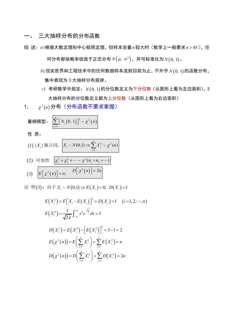 数理统计中的三大抽样分布理论系统与题型题法