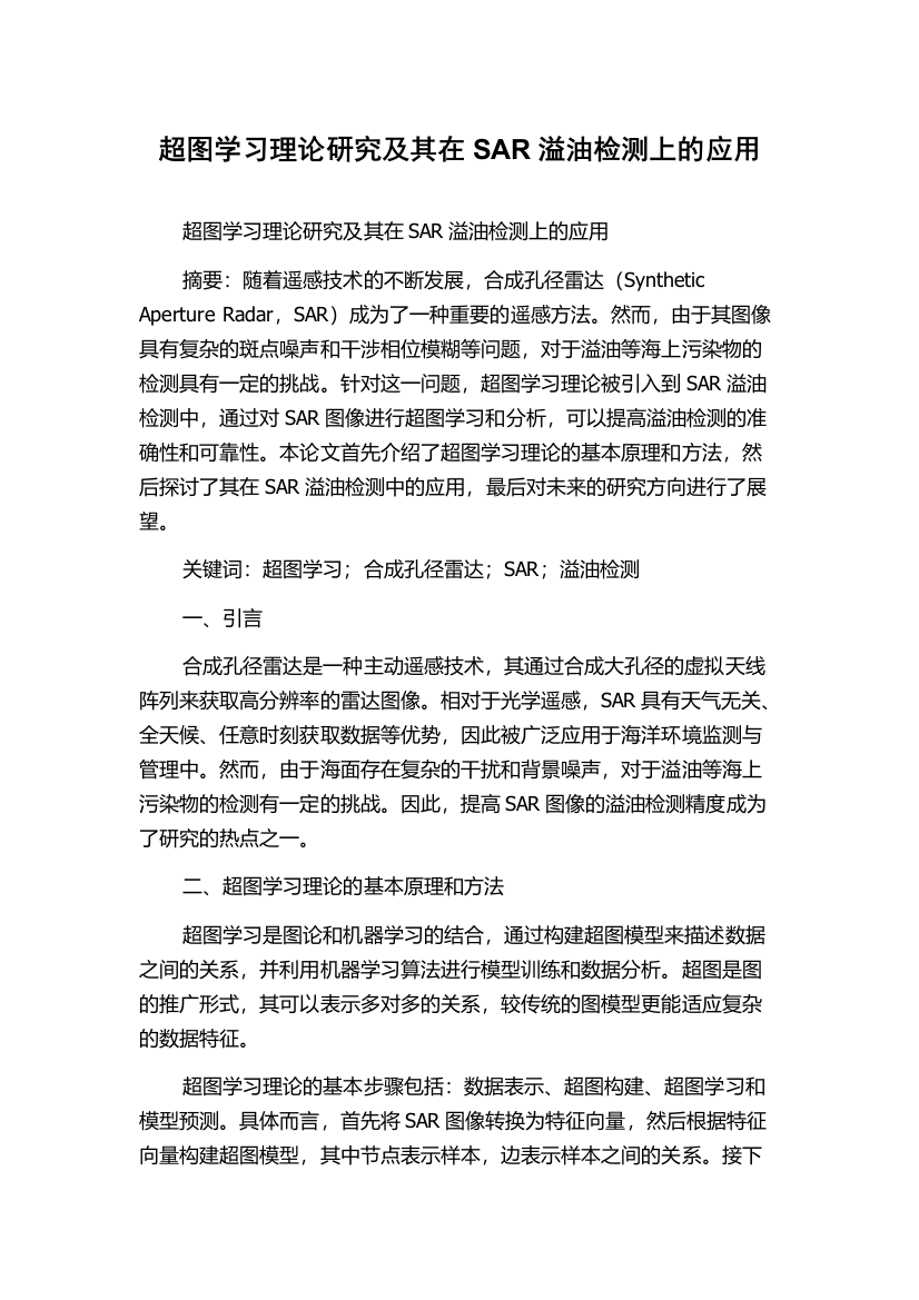 超图学习理论研究及其在SAR溢油检测上的应用