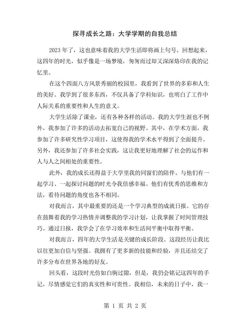 探寻成长之路：大学学期的自我总结