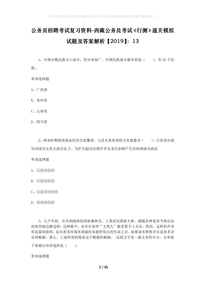 公务员招聘考试复习资料-西藏公务员考试《行测》通关模拟试题及答案解析【2019】：13