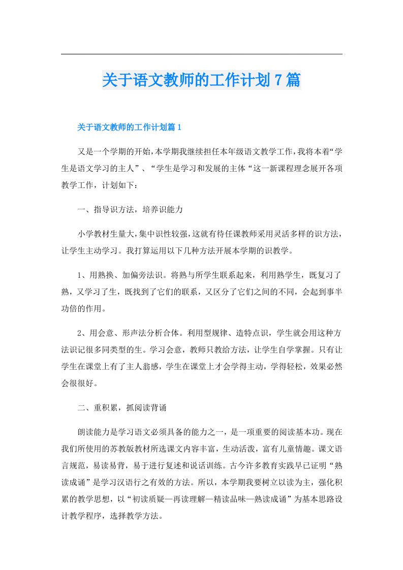 关于语文教师的工作计划7篇