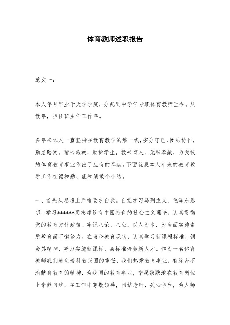 体育教师述职报告