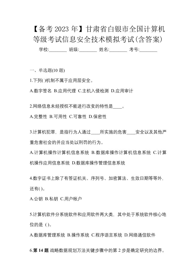 备考2023年甘肃省白银市全国计算机等级考试信息安全技术模拟考试含答案