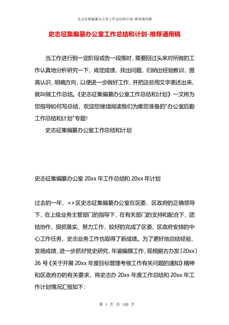 史志征集编纂办公室工作总结和计划