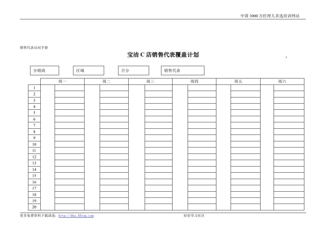 【管理精品】麦肯锡-P&G公司营销项目全案--宝洁公司销售表格J1-J