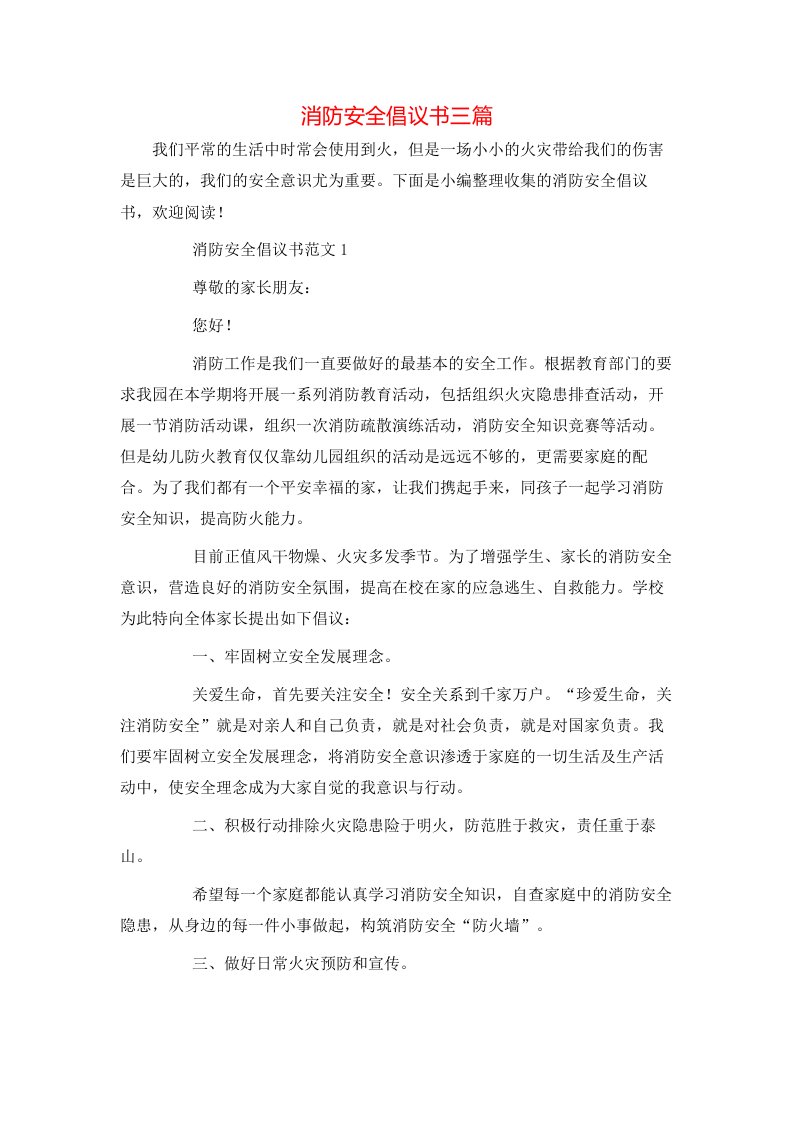 消防安全倡议书三篇