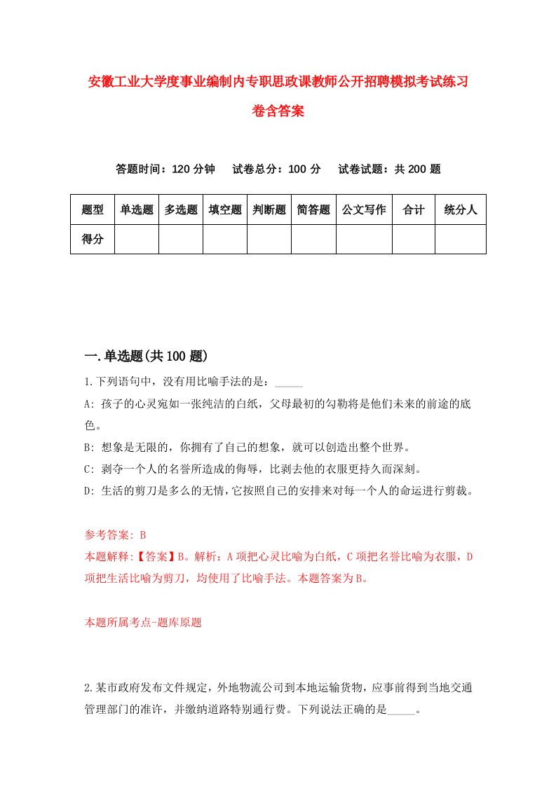 安徽工业大学度事业编制内专职思政课教师公开招聘模拟考试练习卷含答案5