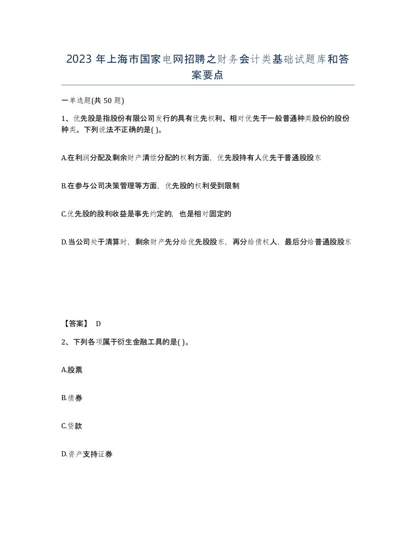 2023年上海市国家电网招聘之财务会计类基础试题库和答案要点