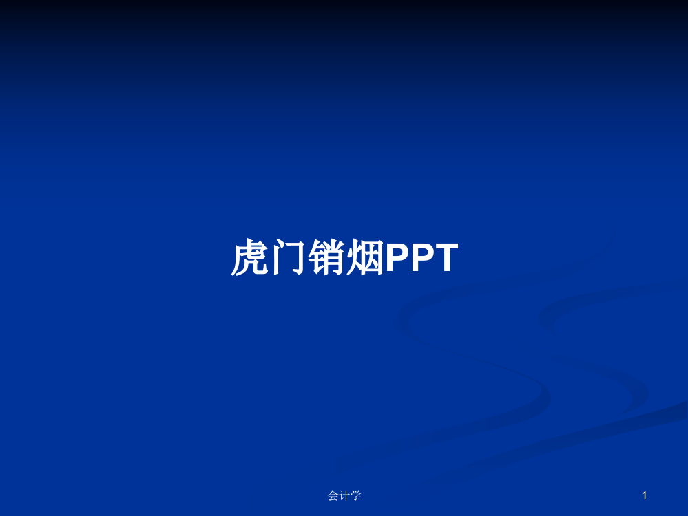 虎门销烟PPT学习课件资料课程