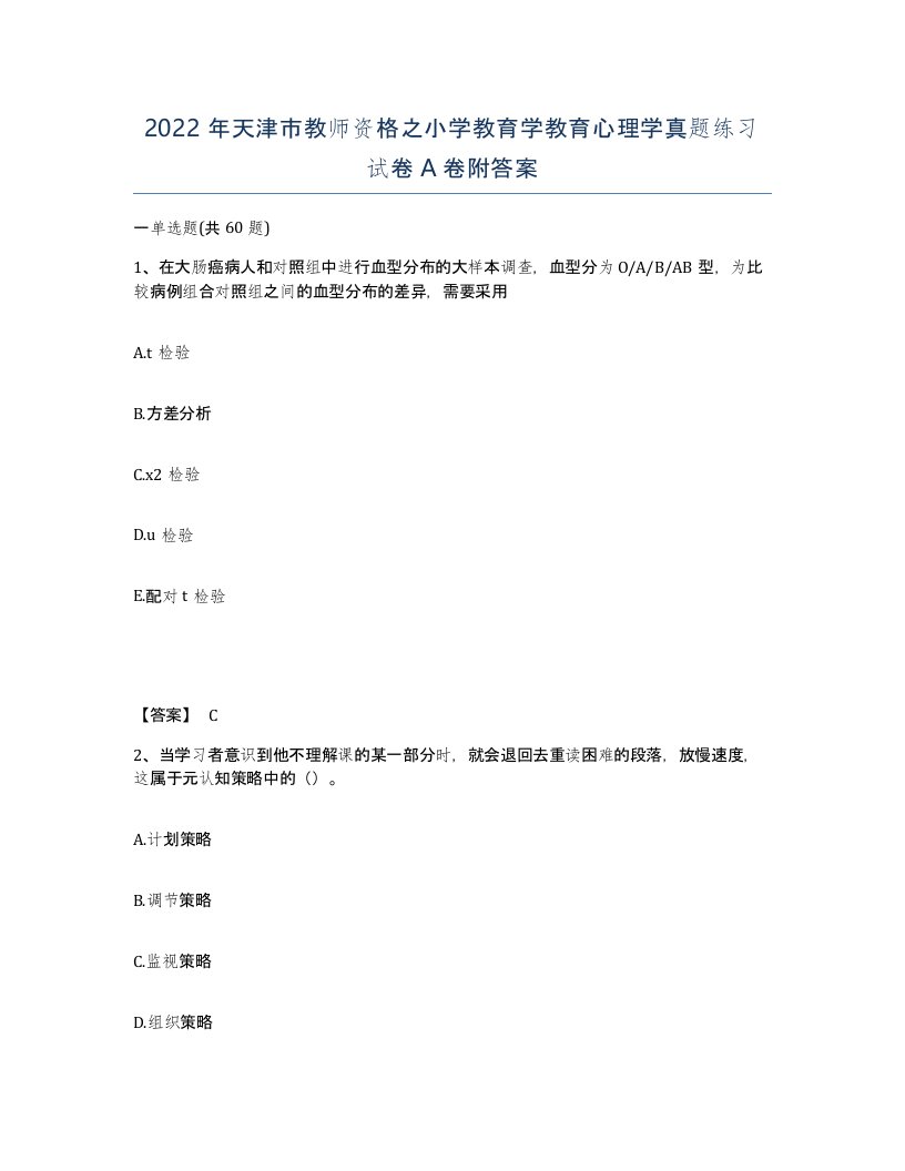 2022年天津市教师资格之小学教育学教育心理学真题练习试卷A卷附答案