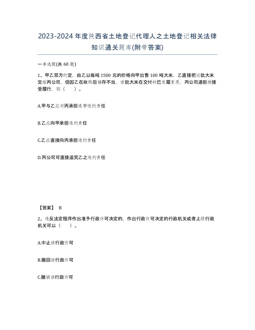 2023-2024年度陕西省土地登记代理人之土地登记相关法律知识通关题库附带答案