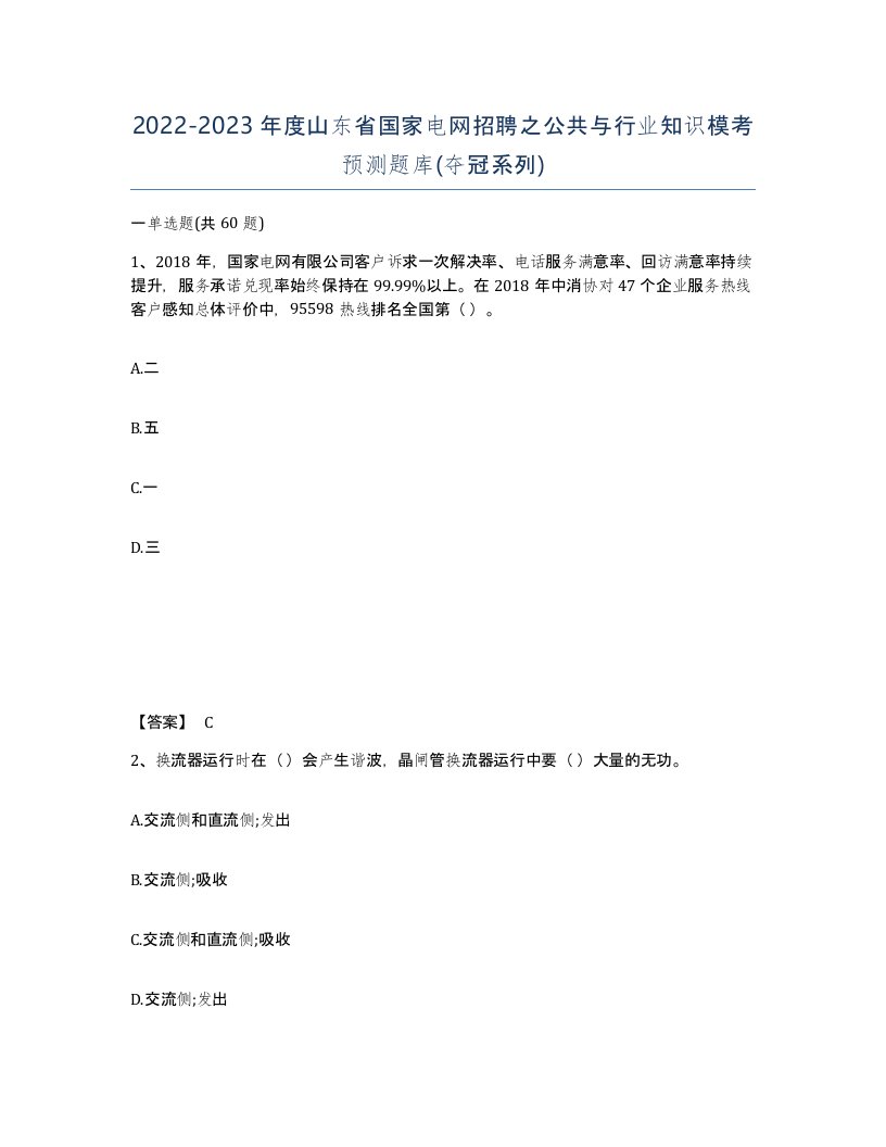 2022-2023年度山东省国家电网招聘之公共与行业知识模考预测题库夺冠系列