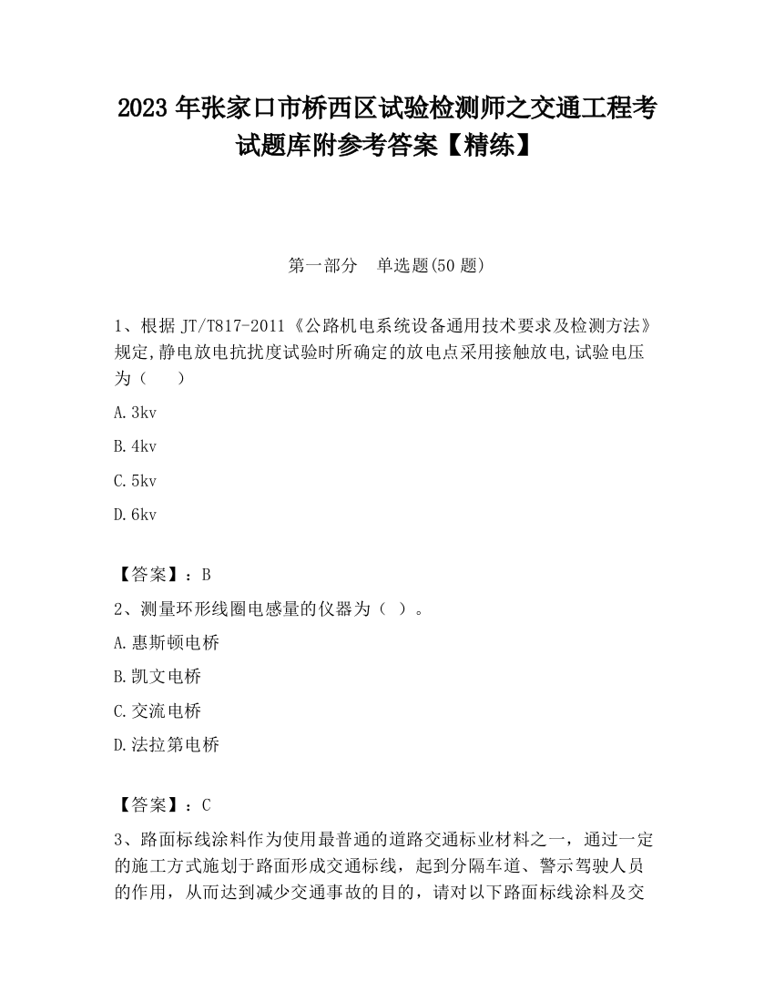 2023年张家口市桥西区试验检测师之交通工程考试题库附参考答案【精练】