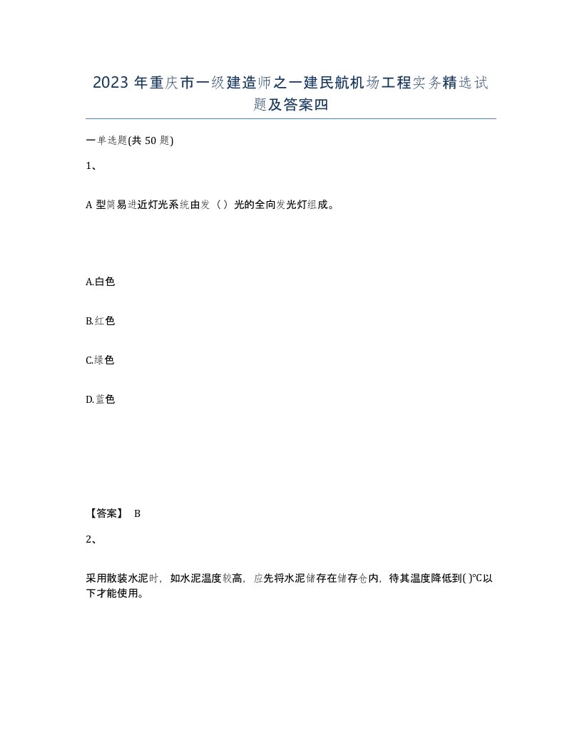 2023年重庆市一级建造师之一建民航机场工程实务试题及答案四