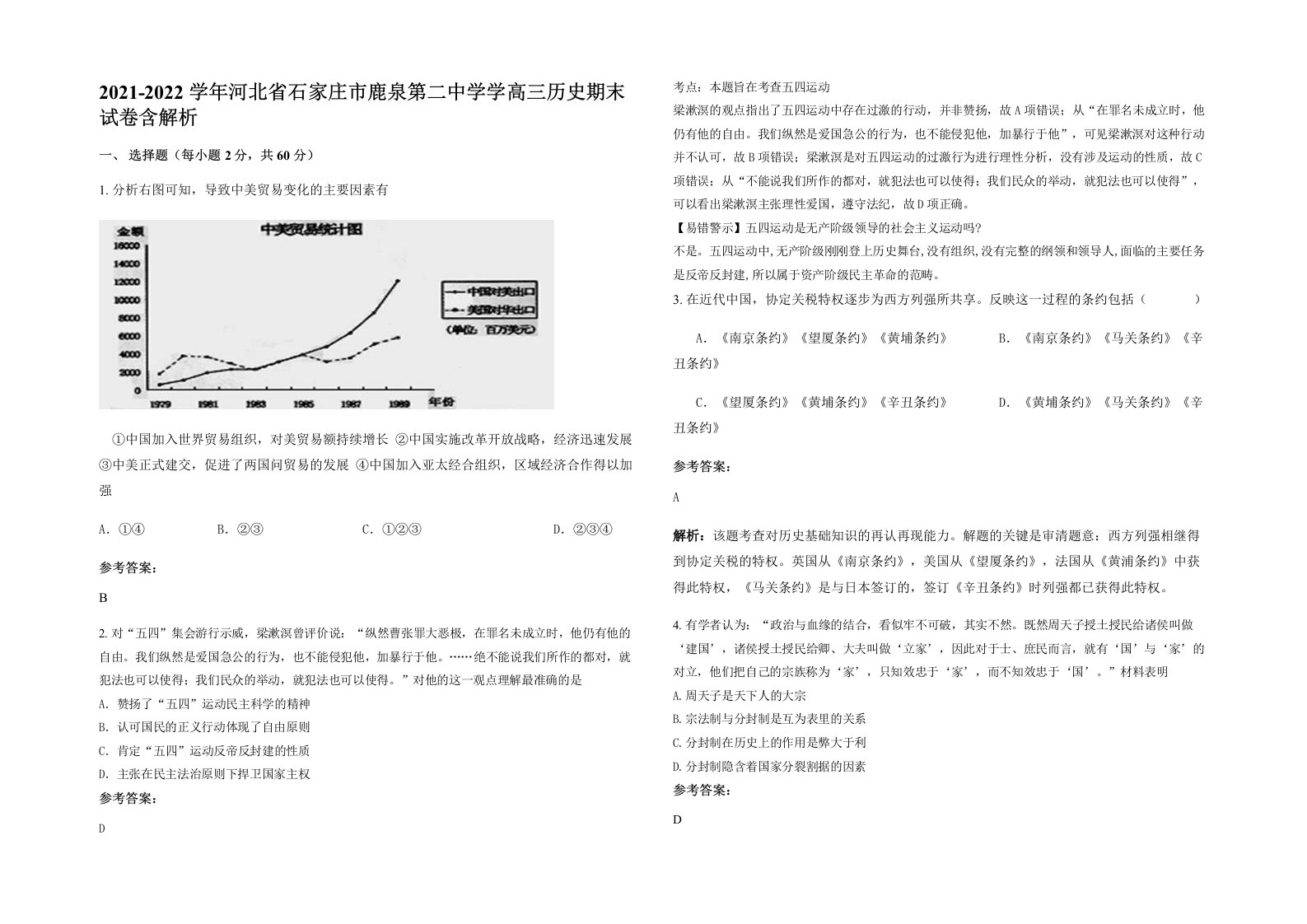 2021-2022学年河北省石家庄市鹿泉第二中学学高三历史期末试卷含解析