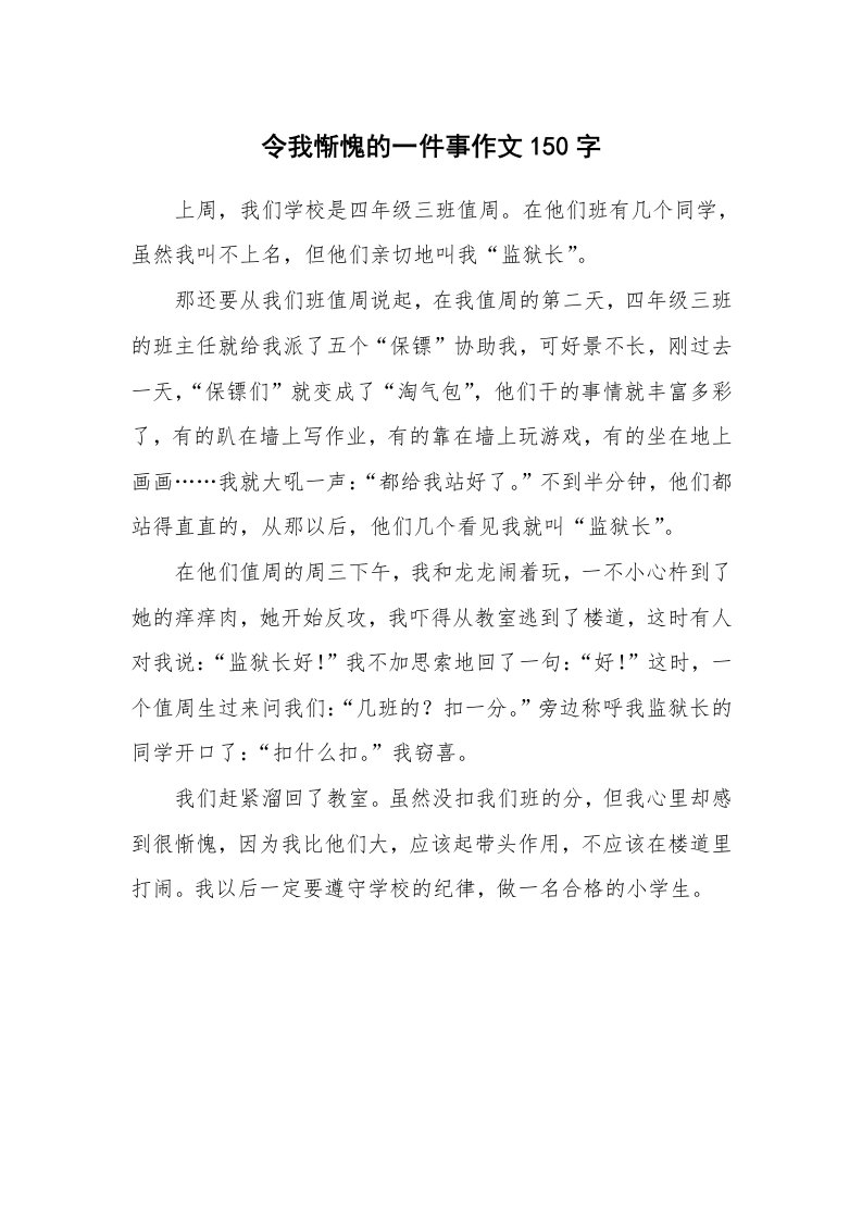 令我惭愧的一件事作文150字