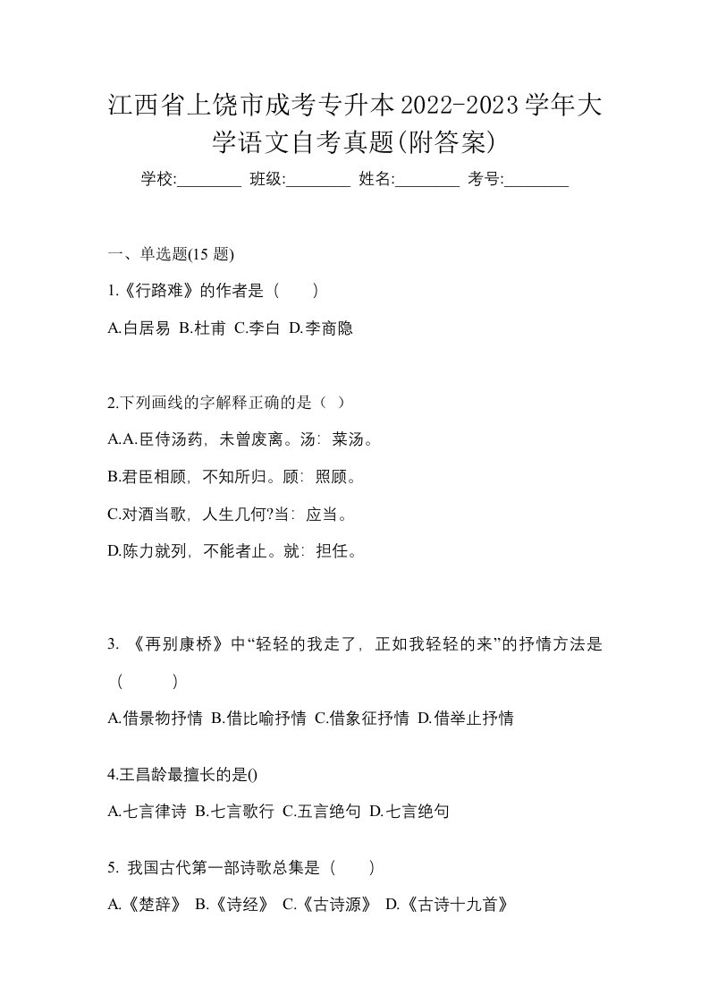 江西省上饶市成考专升本2022-2023学年大学语文自考真题附答案