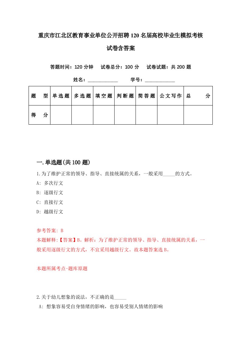 重庆市江北区教育事业单位公开招聘120名届高校毕业生模拟考核试卷含答案3