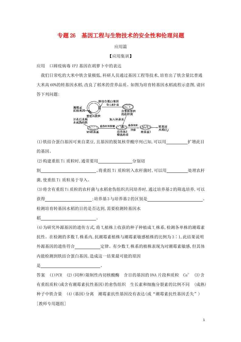 山东专用2022年高考生物一轮复习专题26基因工程与生物技术的安全性和伦理问题_应用集训含解析