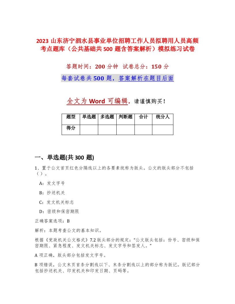 2023山东济宁泗水县事业单位招聘工作人员拟聘用人员高频考点题库公共基础共500题含答案解析模拟练习试卷