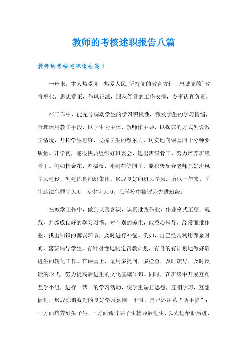 教师的考核述职报告八篇