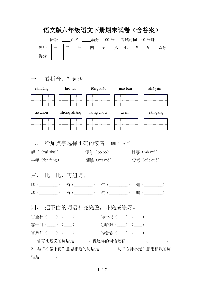 语文版六年级语文下册期末试卷(含答案)